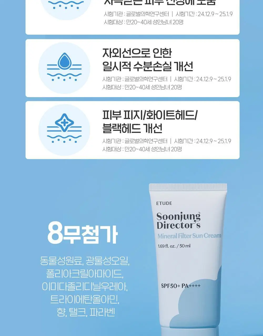 [무기자/저자극] 에뛰드 순정 디렉터 무기자차 선크림 50ml 1+1기획(NEW) 상세페이지 22